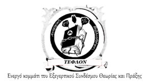 cropped-τεφλον-5-e1461112224412